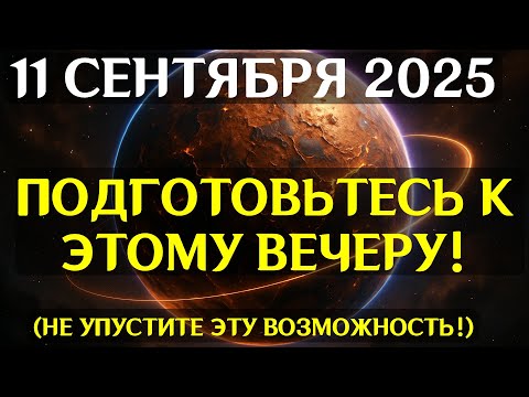 Видео: ВНИМАНИЕ! 11 СЕНТЯБРЯ ВСЕЛЕННАЯ СЛАЕТ ЗНАКИ! Судьбоносный код активируется прямо сейчас!