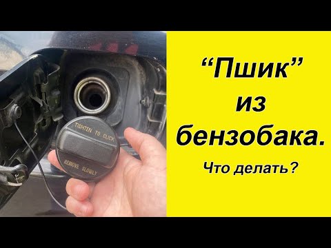 Видео: ✅ ВАЖНО!!! Услышал "пшик" при откручивании крышки бензобака. Рассказываю, как устранил проблему.