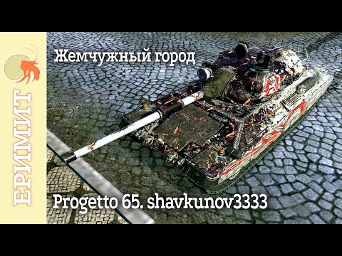 Видео: Progetto 65 Гладиатор. shavkunov3333. карта Жемчужный город.