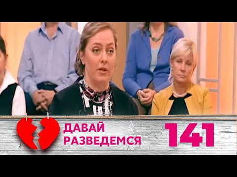 Видео: ДАВАЙ РАЗВЕДЕМСЯ | Серия 141