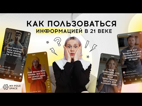 Видео: Как пользоваться информацией, когда информация ничего не стоит