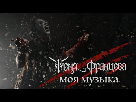 Видео: Женя Францева - Моя Музыка