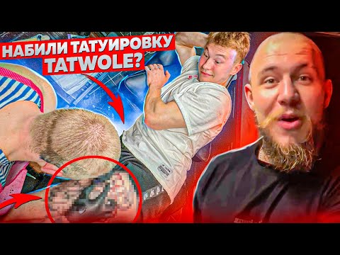 Видео: ПЕРВАЯ ТАТУИРОВКА TATWOLE