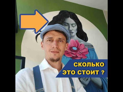 Видео: Сколько стоит эта работа?