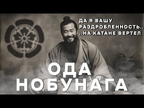 Видео: Секреты власти самурая: Как Ода Нобунага стал самым могущественным правителем Японии [ИСТРИЯ ЯПОНИИ]