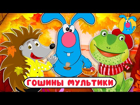 Видео: ГОШИНЫ МУЛЬТИКИ  ☺  СБОРНИК САМЫХ ЛЮБИМЫХ ПЕСЕН  ☺  0+