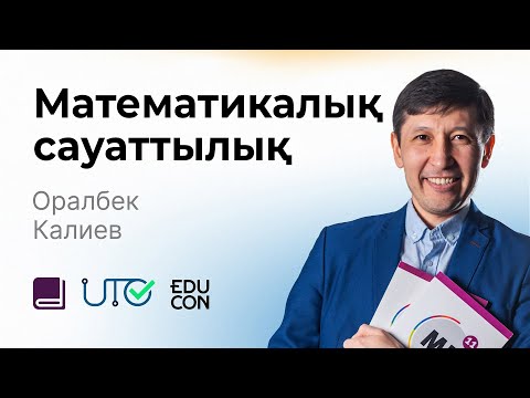 Видео: Математикалық сауаттылық / Онлайн-сабақ №6 / ҰБТ - Геометрия