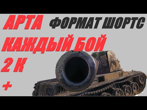 Видео: АРТА. ФОРМАТ ШОРТС. БАЦ, БАЦ И МИМО. ОГОНЬ ПО КД.  #shorts  #Shorts