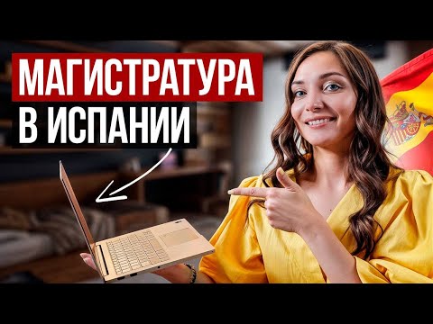 Видео: Все о Поступлении в Магистратуру Испанию! Этого вы не знали…