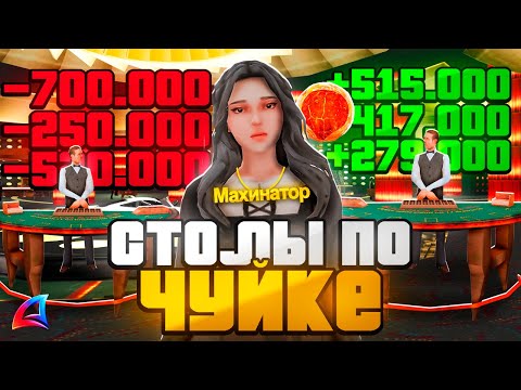 Видео: ПУТЬ ЛУДОМАНА на ARIZONA RP - СТОЛЫ ПО ЧУЙКЕ до *1.000.000 ФИШЕК* #21 (GTA SAMP)