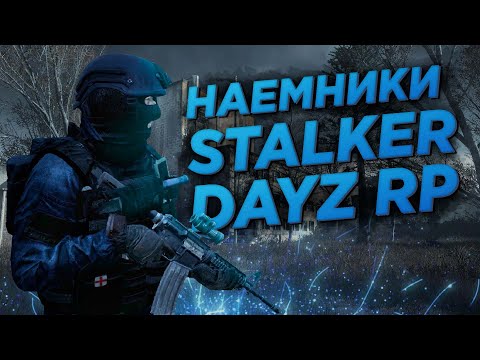 Видео: Наемники в STALKER RP DAYZ