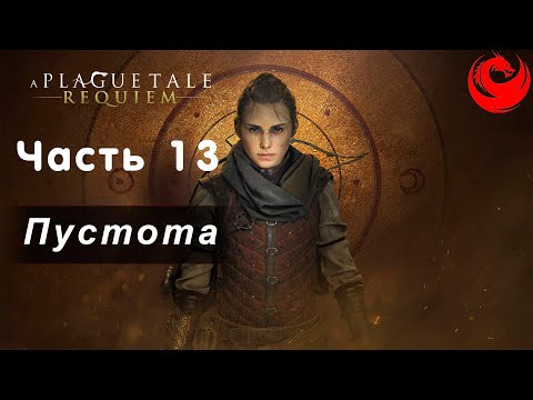 Видео: Прохождение A Plague Tale: Requiem без комментариев — Часть 13: Пустота