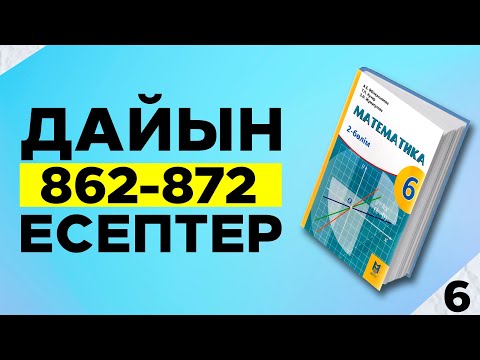 Видео: МАТЕМАТИКА 6-СЫНЫП 862, 863, 864, 865, 866, 867, 868, 869, 870, 871, 872  ЕСЕПТЕР