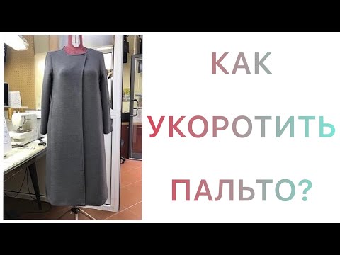 Видео: как укоротить пальто