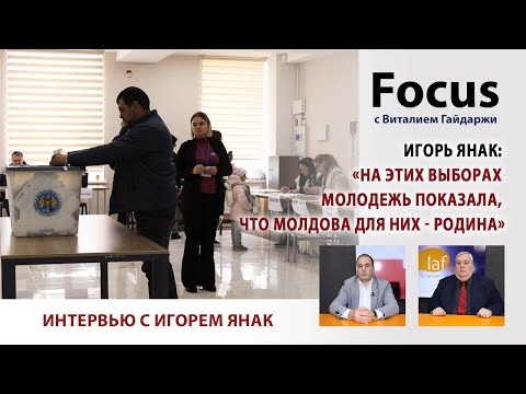 Видео: Focus. Игорь Янак: «На этих выборах молодежь показала, что Молдова для них - Родина»