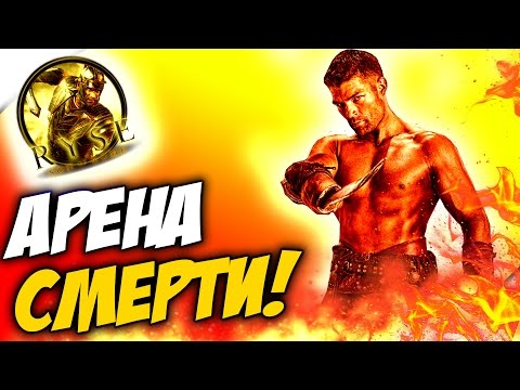 Видео: Ryse: Son of Rome - ГЛАДИАТОР ИЗ КАРФАГЕНА!