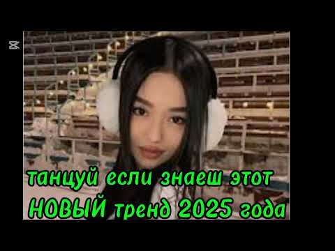 Видео: Танцуй если знаешь этот новый тренд 2025 года #рек#тренды #тикток 