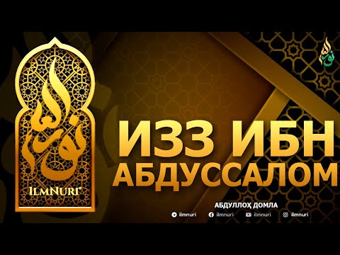 Видео: ИЗЗ ИБН АБДУССАЛОМ РОҲИМАҲУЛЛОҲ - АБДУЛЛОҲ ДОМЛА