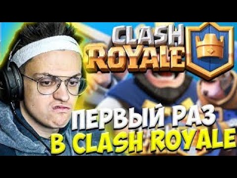 Видео: Бустер первый раз играет в Clash Royale | Это надо видеть
