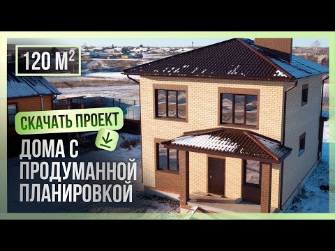 Видео: Поэтапное строительство двухэтажного дома площадью 120 м2. Проект бесплатно.