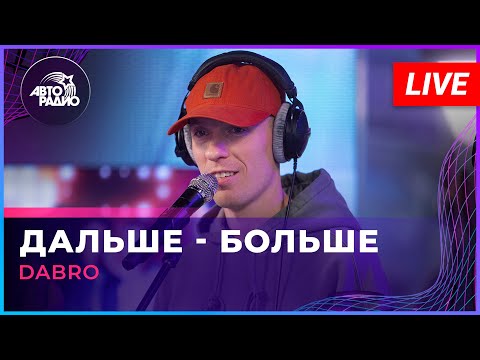 Видео: Dabro - Дальше - Больше (LIVE @ Авторадио)