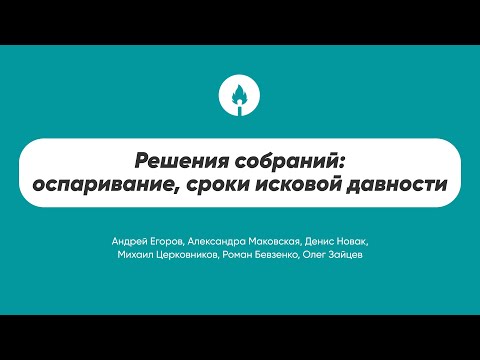 Видео: Решения собраний: оспаривание, сроки исковой давности