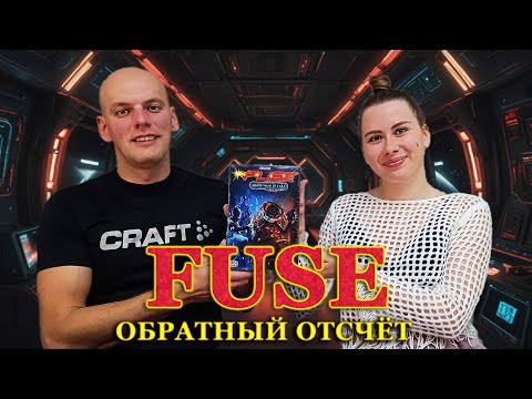 Видео: Fuse: обратный отсчёт - Играем в настольную игру