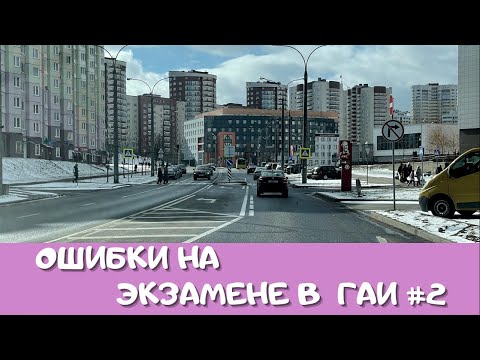 Видео: Ошибки на экзамене в ГАИ!!! Топ 5 мест где курсанты наповал проваливают экзамен.