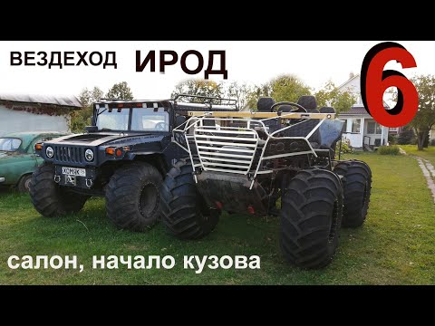 Видео: Вездеход 😎 ИРОД  6 сер.  салон, кузов