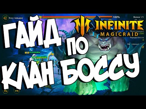 Видео: ГАЙД ПО КЛАН БОССУ ( тактика , как собрать команду , лучшие герои ) в Infinite Magicraid