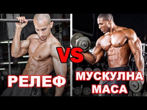 Видео: ЛОСТОВЕ ЗА РЕЛЕФ, ФИТНЕС ЗА МУСКУЛНА МАСА | Тренировъчни митове част 2