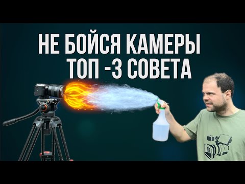 Видео: Как перестать бояться говорить на камеру? 3 простых совета. Съемка  блога на YouTube в 2025