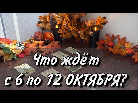 Видео: 🌞6 по 12 ОКТЯБРЯ☀️Это ВСЕ Вас ждёт❗️
