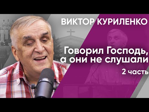 Видео: Говорил Господь, а они не слушали. Часть 2. Виктор Куриленко (аудио)