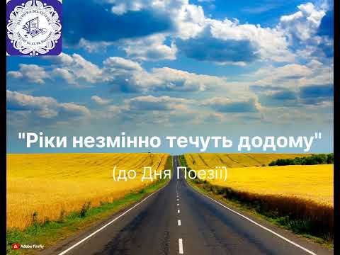 Видео: «Ріки незмінно течуть додому» (до Дня поезії)