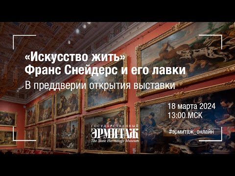 Видео: «Искусство жить». Франс Снейдерс и его лавки