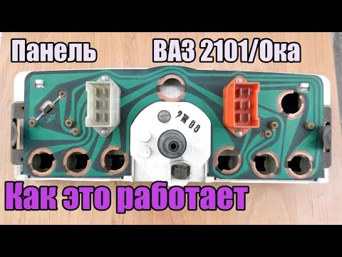 Видео: Цифровая панель 2101. Шаг за шагом. 4-я серия. Различия панелей 2101 и Ока