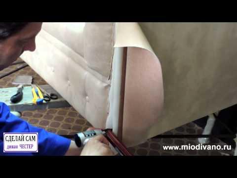 Видео: Диван ЧЕСТЕР 16 часть  Передние накладки