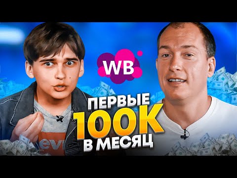 Видео: Уволился и вышел на Wildberries! Торгует на маркетплейсе из региона. Товарный бизнес