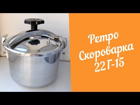 Видео: Ретро Скороварка 22Г-15. Обзор и первый запуск.