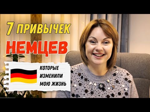 Видео: 7 немецких привычек, которые изменили мою жизнь!