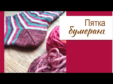 Видео: пятка Бумеранг, подробное описание