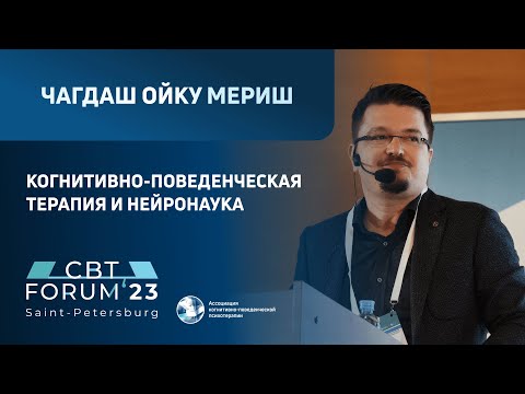 Видео: Чагдаш Ойку Мериш | Когнитивно-поведенческая терапия и нейронаука
