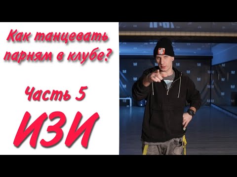 Видео: #5 Как танцевать парням в клубе | Танцевать за 3 минуты | МАЛЫГИН КОСЬКА