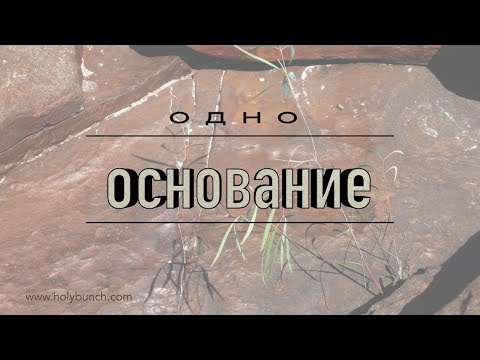Видео: Одно основание | Проповедь. Герман Бем