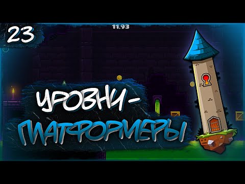 Видео: FIRE IN THE HOLE! ПЕРВЫЕ УРОВНИ БАШНИ | Прохождение Geometry Dash