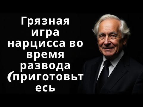 Видео: Грязная игра нарцисса во время развода (приготовьтесь)