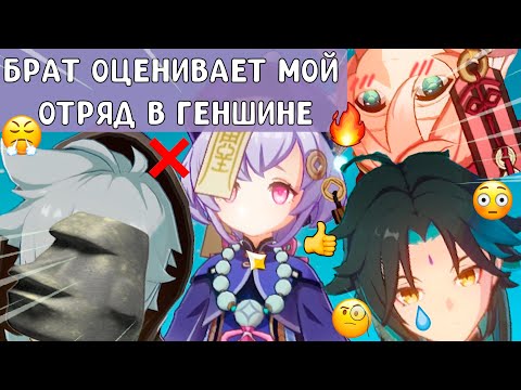 Видео: БРАТ оценивает МОЙ ОТРЯД в ГЕНШИН ИМПАКТ =)