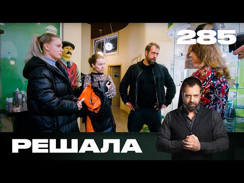 Видео: Решала | Сезон 14 | Выпуск 285