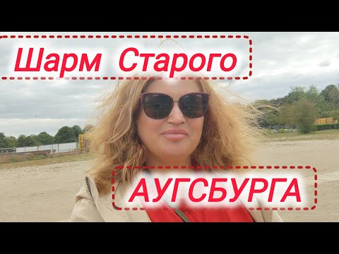 Видео: Шарм Старого Аугсбурга #жизнь В Германии #travel Германия 